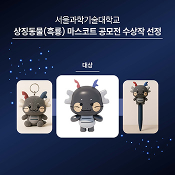 우리 대학 상징동물 ‘흑룡’ 마스코트 공모전 성료